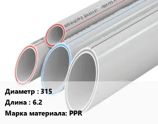 Труба полипропиленовая 315 L=6.2 PPR